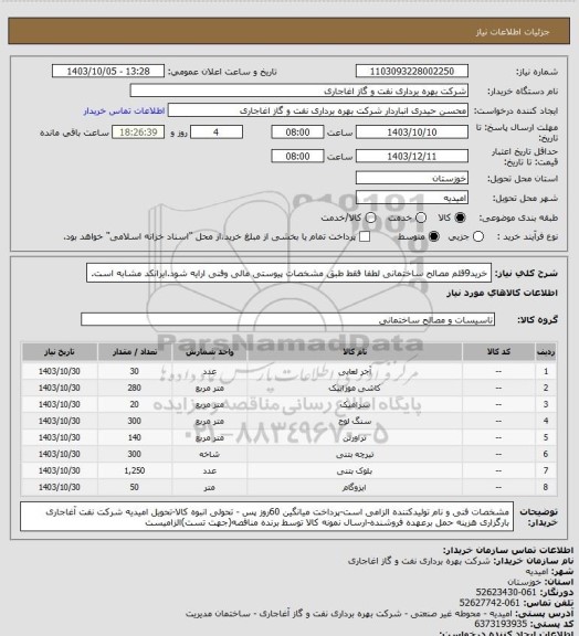 استعلام خرید9قلم مصالح ساختمانی لطفا فقط طبق مشخصات پیوستی مالی وفنی ارایه شود.ایرانکد مشابه است.