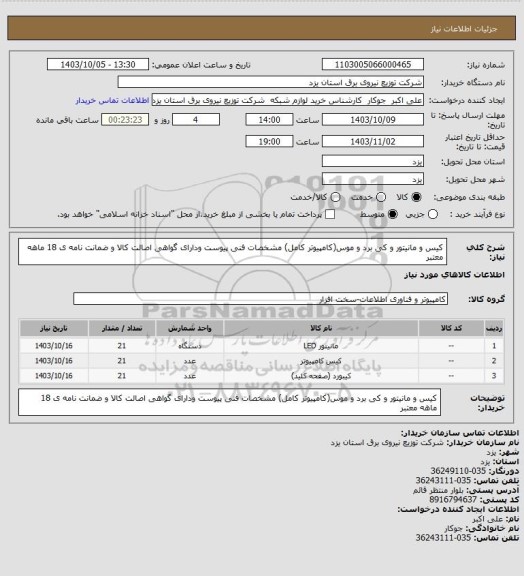 استعلام کیس و مانیتور و کی برد و موس(کامپیوتر کامل) مشخصات فنی پیوست ودارای گواهی اصالت کالا و ضمانت نامه ی 18 ماهه معتبر