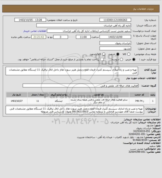 استعلام تهیه و نصب و راه اندازی سیستم کنترل فرمان قطع و وصل هیتر سوزن هااز داخل اتاق ترافیک  11 ایستگاه مطابق مشخصات فنی