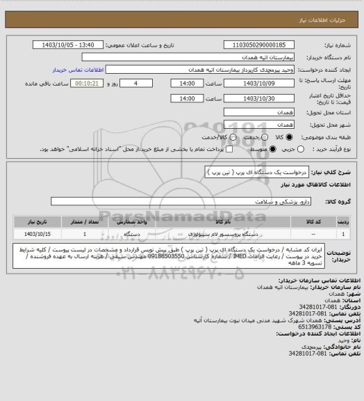 استعلام درخواست یک دستگاه ای پرپ ( تین پرپ )