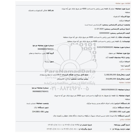 مزایده، یک قطعه زمین زراعی به مساحت 4000 متر مربع دارای حق آبه میزان متعلقه