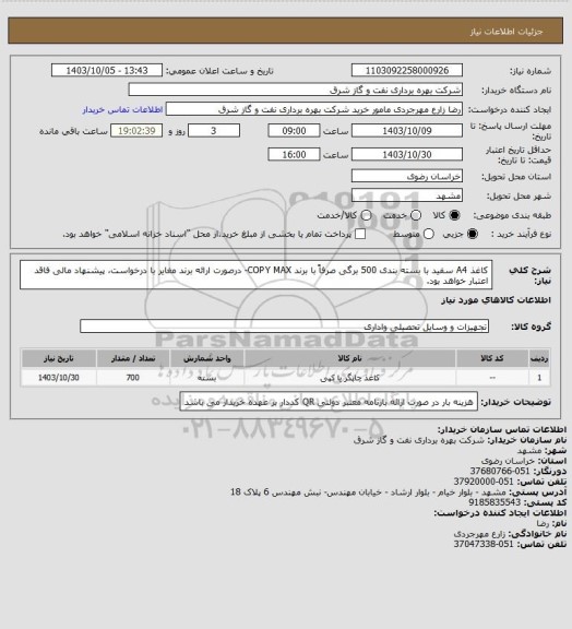 استعلام کاغذ A4 سفید با بسته بندی 500 برگی صرفاً با برند COPY MAX- درصورت ارائه برند مغایر با درخواست، پیشنهاد مالی فاقد اعتبار خواهد بود.