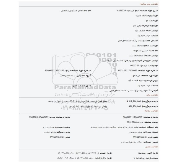 مزایده، غیرمنقول 0201320