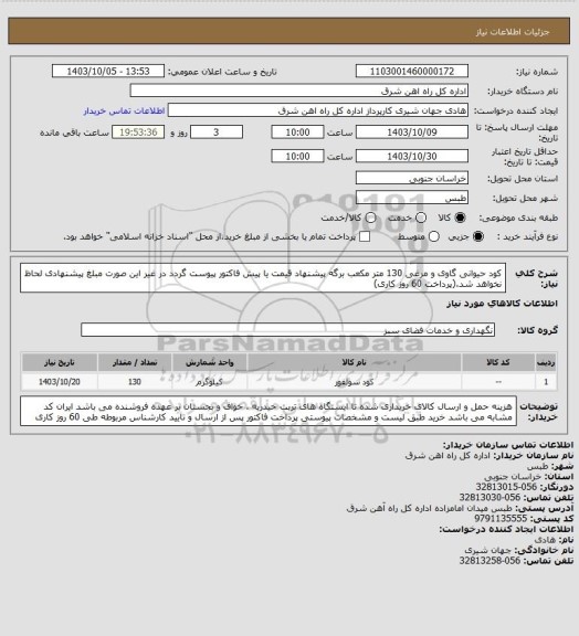 استعلام کود حیوانی گاوی و مرغی   130 متر مکعب

برگه پیشنهاد قیمت یا پیش فاکتور پیوست گردد در غیر این صورت مبلغ پیشنهادی لحاظ نخواهد شد.(پرداخت 60 روز کاری)