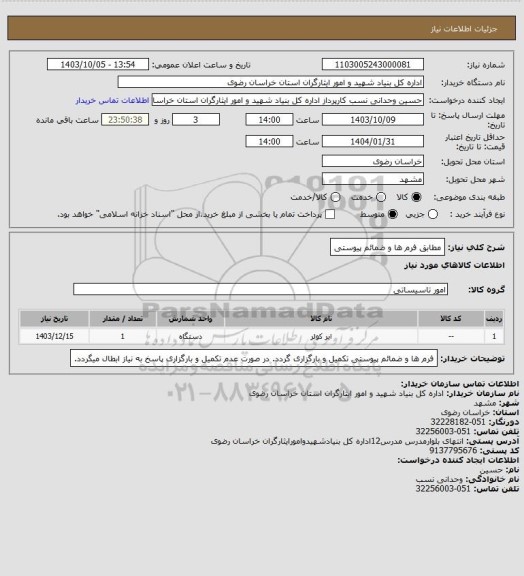 استعلام  مطابق فرم ها و ضمائم پیوستی