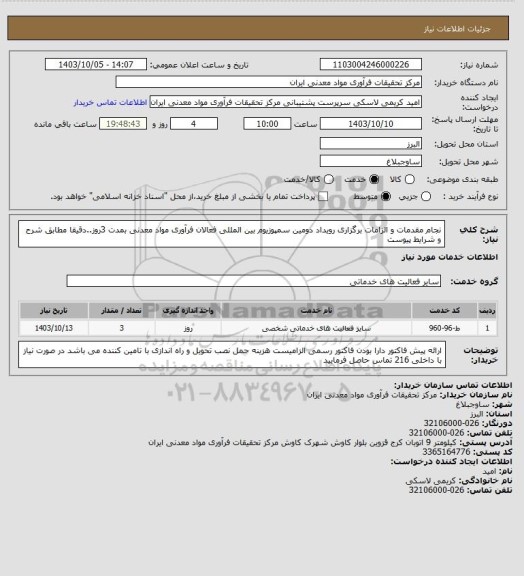 استعلام نجام مقدمات و الزامات برگزاری رویداد دومین سمپوزیوم  بین المللی فعالان فرآوری مواد معدنی بمدت 3روز..دقیقا مطابق شرح و شرایط پیوست