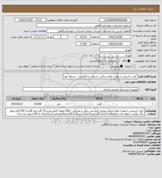 استعلام کتاب آشنایی با مهارت های زندگی، اشتغال و کارآفرینی - مرحله دوم