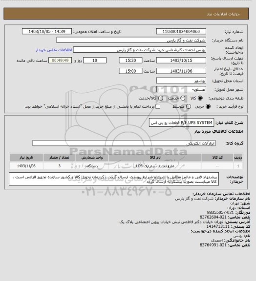 استعلام P/F UPS SYSTEM  قطعات یو پی اس