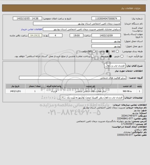 استعلام قرارداد ایاب و ذهاب