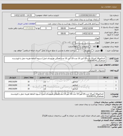 استعلام کنتاکتور18 آمپر10 عدد-25 آمپر 10 عدد-32 آمپر 10 عدد(همگی هیبوندای اصل)
تسویه 2ماهه
هزینه حمل با فروشنده
هماهنگی61638143