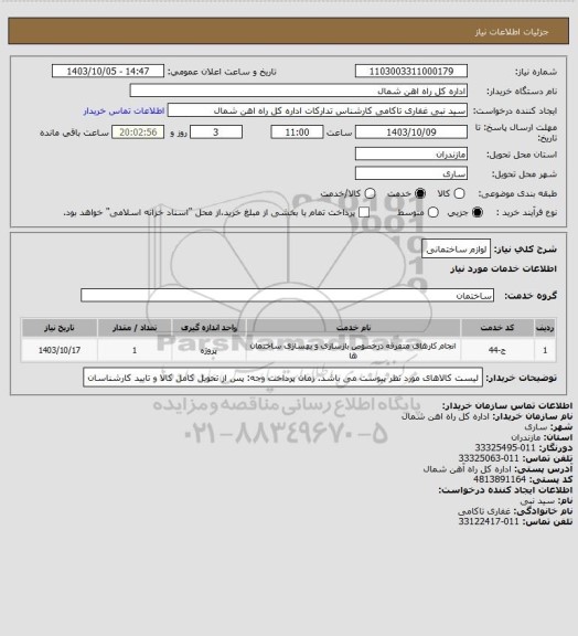 استعلام لوازم ساختمانی