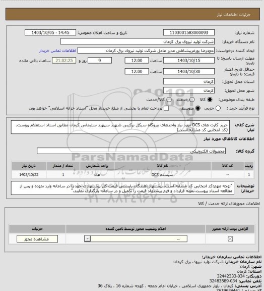 استعلام خرید کارت های DCS مورد نیاز واحدهای نیروگاه سیکل ترکیبی شهید سپهبد سلیمانی کرمان مطابق اسناد استعلام پیوست.(کد انتخابی کد مشابه است)