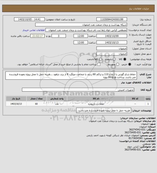 استعلام حفاظ شاخ گوزنی با ارتفاع 110 و تراکم 60 ردیف با ضخامت میلگرد 8 از برند دژهود ...هزینه حمل تا محل پروژه بعهده فروشنده می باشد. پرداخت مبلغ 30 روزه