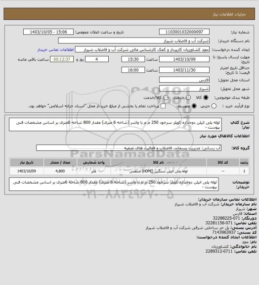 استعلام لوله پلی اتیلن دوجداره کوپلر سرخود 250 م م با واشر (شاخه 6 متری) مقدار 800 شاخه 6متری 
بر اساس مشخصات فنی پیوست -