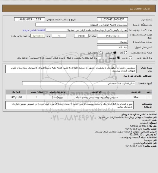 استعلام سرویس ، تعمیرات ،نگهداری و پشتیبانی تجهیزات سخت افزاری با تامین قطعه کلیه دستگاههای کامپیوتری بیمارستان طبق تعهدات قرارداد پیوست