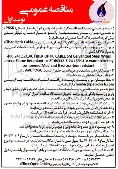  مناقصه تامین کالای کابل های فیبر نوری