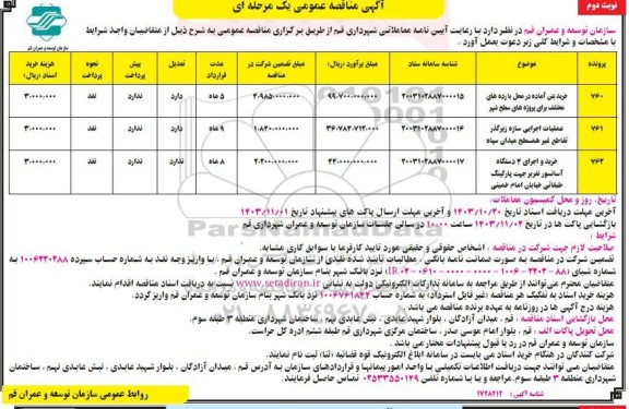 مناقصه خرید بتن آماده در محل با رده های مختلف برای پروژه های سطح شهر و ... نوبت دوم 