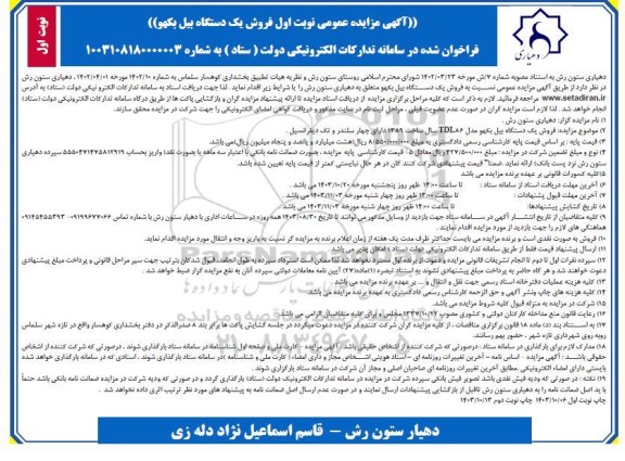 مزایده  فروش یک دستگاه بیل بکهو  