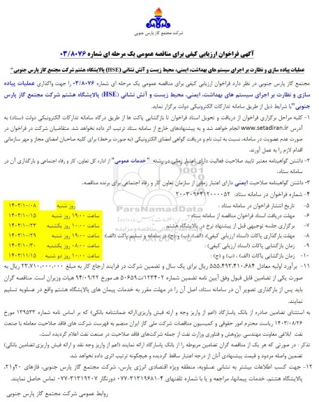 مناقصه عملیات پیاده سازی و نظارت بر اجرای سیستم های بهداشت ، ایمنی ...