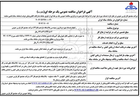 مناقصه انجام خدمات بهره برداری و مهندسی پالایشگاه یازدهم (فاز 13)