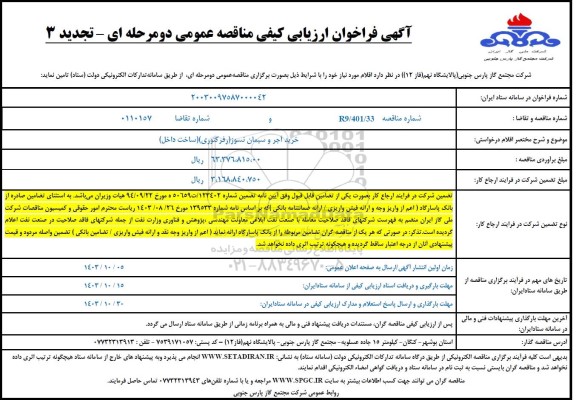 تجدید مناقصه آجر و سیمان نسوز (رفرکتوری) ساخت داخل 