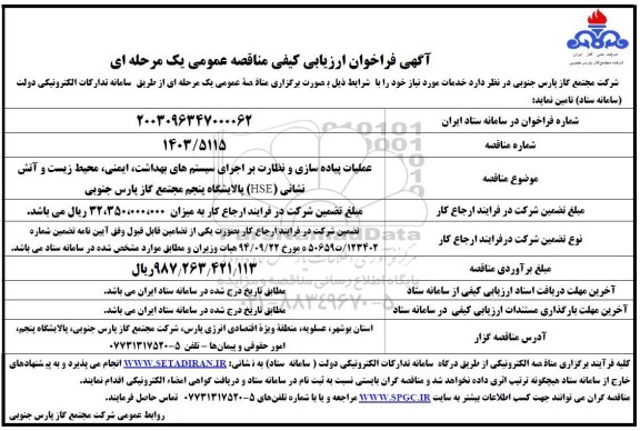 مناقصه عملیات پیاده سازی و نظارت بر اجرای سیستم های بهداشت، ایمنی، محیط زیست و آتش نشانی HSE