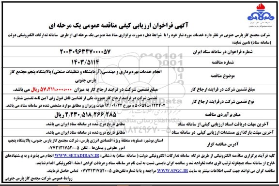 مناقصه انجام خدمات بهره برداری و مهندسی (آزمایشگاه و تنظیفات صنعتی)