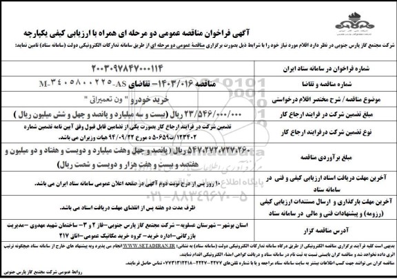 فراخوان مناقصه خرید خودرو ون تعمیراتی 