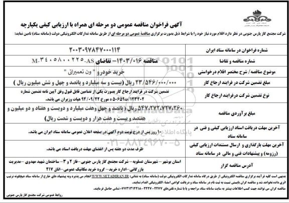 مناقصه خرید خودرو ون تعمیراتی