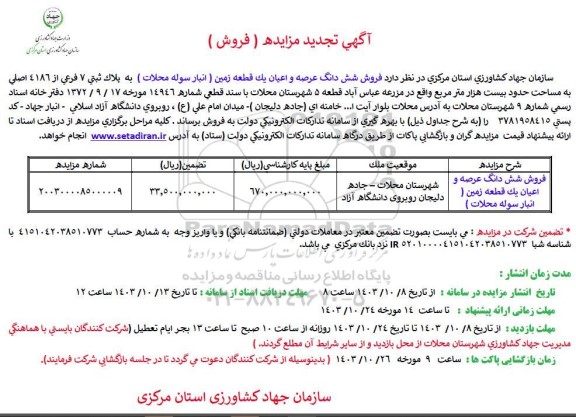 مزایده فروش ششدانگ عرصه و اعیان یک قطعه زمین پلاک ثبتی 7 فرعی 