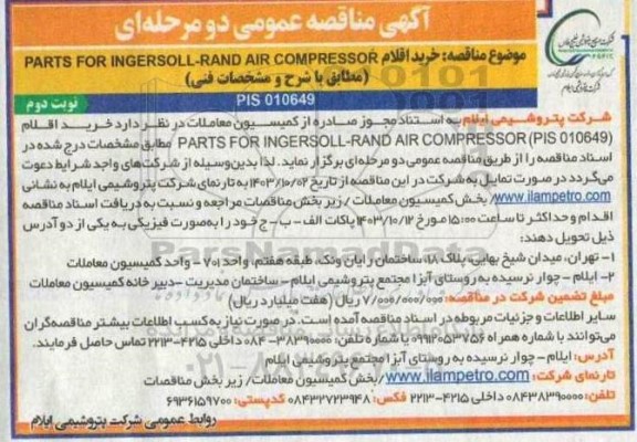 مناقصه عمومی خرید اقلام PARTS FOR INGERSOLL-RAND AIR COMPRESSOR  - نوبت دوم 