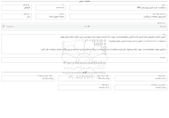 فراخوان استعلام خرید شین برق رسان DKK