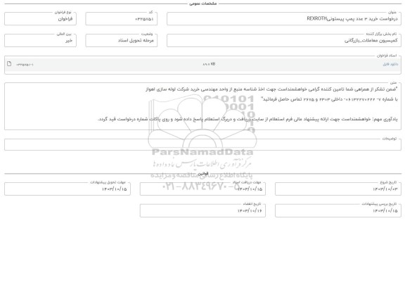 فراخوان استعلام خرید 3 عدد پمپ پیستونی REXROTH 