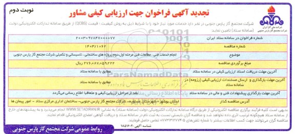 تجدید فراخوان جهت ارزیابی کیفی مشاور انجام خدمات فنی، مطالعات فنی مرحله اول، دوم پروژه های ساختمانی...- نوبت دوم 