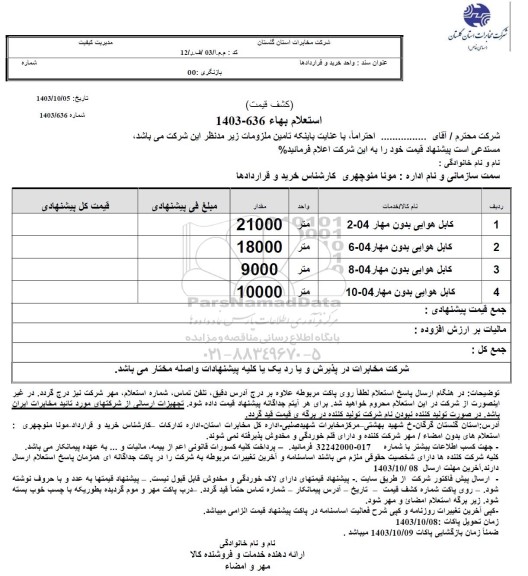 استعلام کابل هوایی بدون مهار 04 - 2 و ...