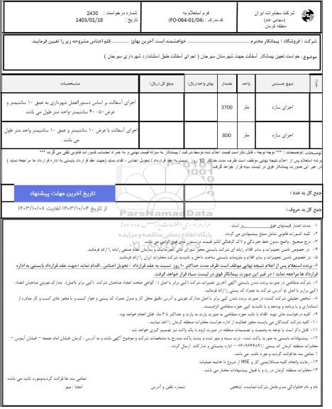 استعلام تعیین پیمانکار آسفالت جهت شهرستان ...