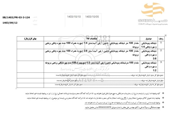 استعلام خرید شیلنگهای پنوماتیکی 