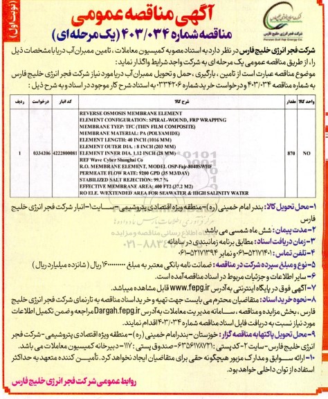 مناقصه تامین، بارگیری ، حمل و تحویل ممبران آب دریا مورد نیاز شرکت فجر انرژی