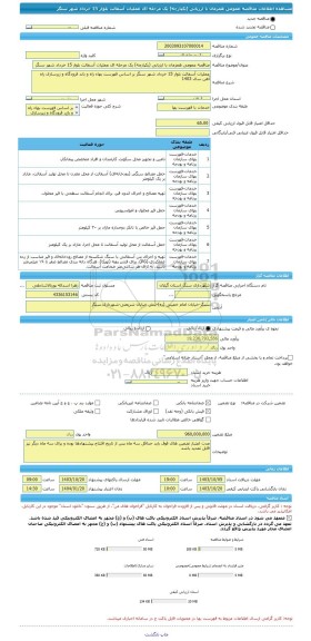 مناقصه، مناقصه عمومی همزمان با ارزیابی (یکپارچه) یک مرحله ای عملیات آسفالت بلوار 15 خرداد شهر سنگر