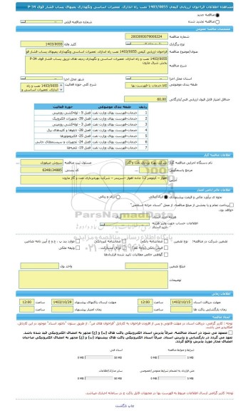 مناقصه، فراخوان ارزیابی کیفی 1403/0055 نصب راه اندازی، تعمیرات اساسی ونگهداری پمپهای پساب فشار قوی 34-P