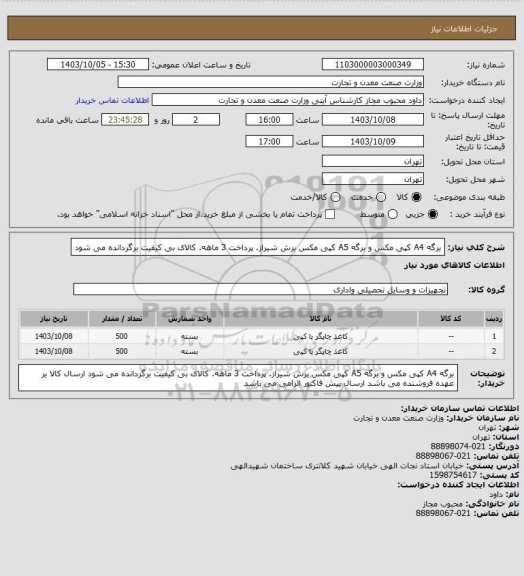 استعلام برگه A4 کپی مکس و برگه A5 کپی مکس برش شیراز. پرداخت 3 ماهه. کالای بی کیفیت برگردانده می شود