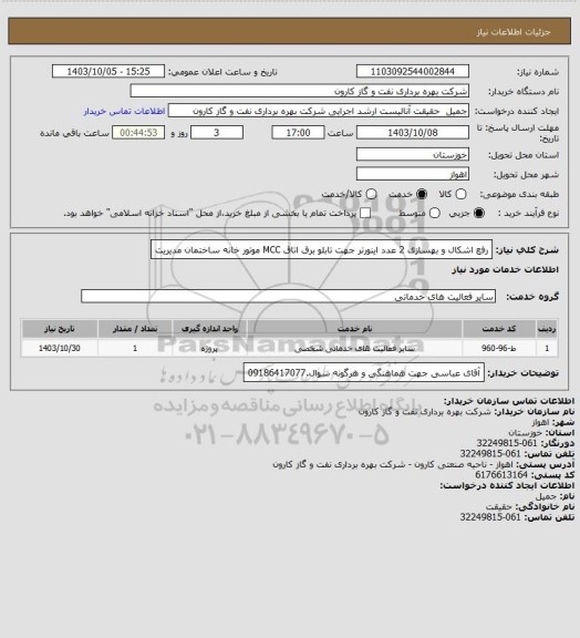 استعلام رفع اشکال و بهسازی 2 عدد اینورتر جهت تابلو برق اتاق MCC موتور خانه ساختمان مدیریت