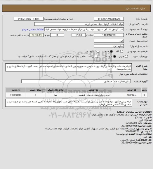 استعلام انجام مقدمات و الزامات برگزاری رویداد دومین سمپوزیوم  بین المللی فعالان فرآوری مواد معدنی بمدت 3روز..دقیقا مطابق شرح و شرایط پیوست