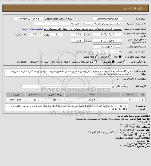 استعلام خرید80دستگاه رله لاک اوت جهت لوازم یدکی وشارژ انبار بهینه سازی"مطابق شرایط خصوصی پیوست"لازم بذکر است ایران کد ثبت شده در سامانه مشابه میباشد.-