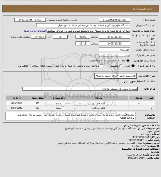 استعلام 300بسته کاغذA4 و150بسته کاغذA5