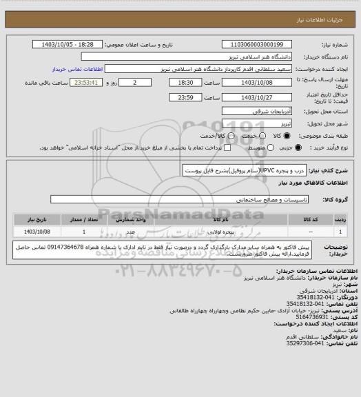 استعلام درب و پنجره UPVC(سام پروفیل)بشرح فایل پیوست، سایت ستاد