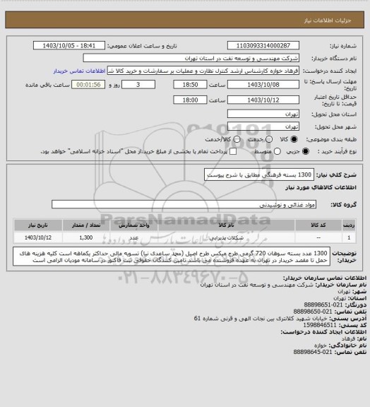 استعلام 1300 بسته فرهنگی مطابق با شرح پیوست، سامانه تدارکات الکترونیکی دولت