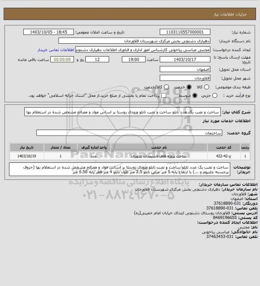 استعلام ساخت و نصب یک عدد تابلو ساخت و نصب تابلو، سامانه تدارکات الکترونیکی دولت