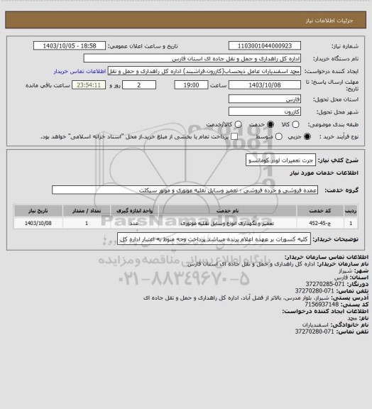 استعلام جرت تعمیرات لودر کوماتسو، سامانه تدارکات الکترونیکی دولت