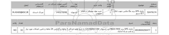 استعلام باتری UPS برند مگا مکس جهت اتاق ICT نسوز